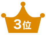 3位