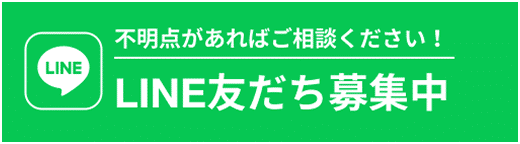 LINE友達募集中
