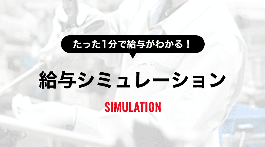 たった1分で給与がわかる！給与シミュレーション
