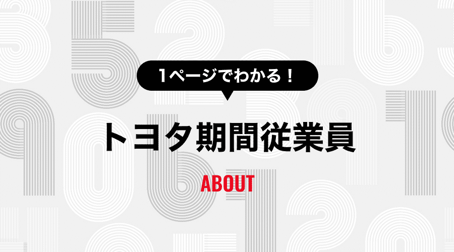 1ページでわかる！トヨタ期間従業員