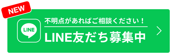 不明点があればご相談ください！LINE友だち募集中