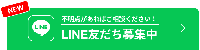 不明点があればご相談ください！LINE友だち募集中