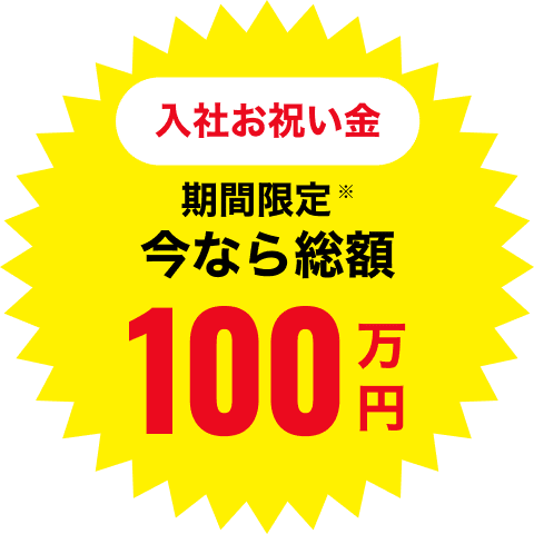 入社祝い金 期間限定総額100万円