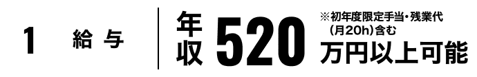 1.給与 年収520万円以上可能