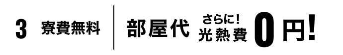 3.寮費無料 部屋代さらに光熱費0円！