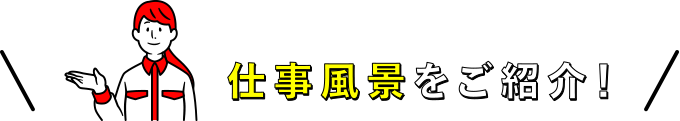 仕事風景をご紹介