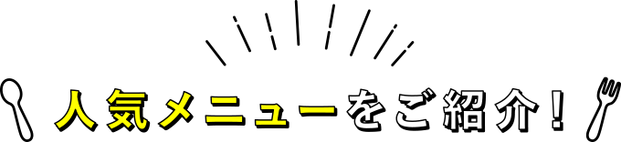 人気メニューをご紹介!