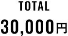 TOTAL 30,000円