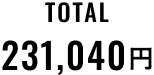 TOTAL 231,040円