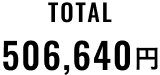 TOTAL 506,640円