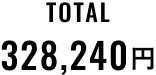 TOTAL 328,240円