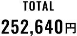 TOTAL 252,640円