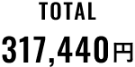 TOTAL 317,440円