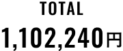 TOTAL 1.102,240円