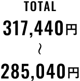 TOTAL 285,040円〜317,440円