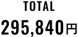 TOTAL 295,840円