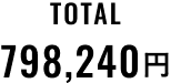 TOTAL 798,240円