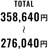TOTAL 276,040円〜358,640円