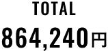 TOTAL 864,240円