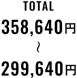 TOTAL 299,640円〜358,640円
