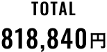 TOTAL 818,840円