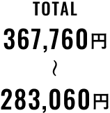 TOTAL 283,060円〜367,760円