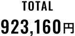 TOTAL 923,160円