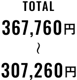 TOTAL 307,260円〜367,760円