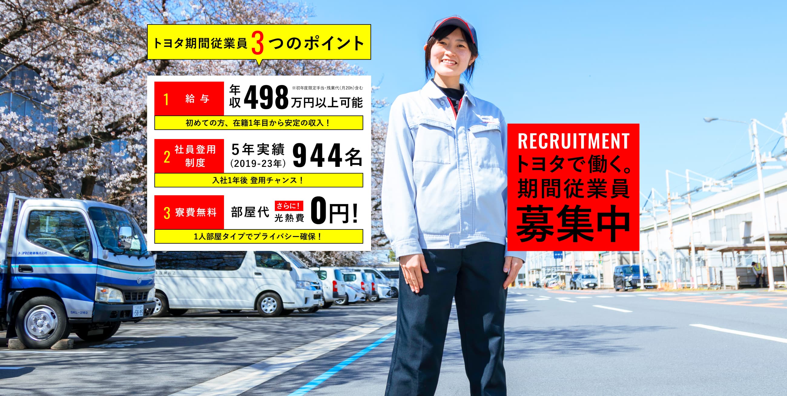 RECRUITMENT トヨタで働く。期間従業員募集中 PC版