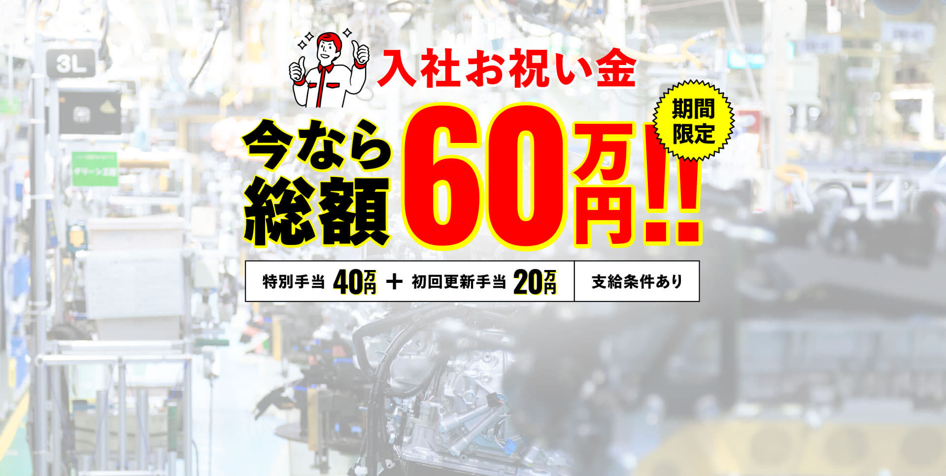 入社お祝い金 今なら総額60万円 PC版