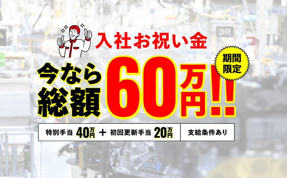 入社お祝い金 今なら総額60万円 スマホ版