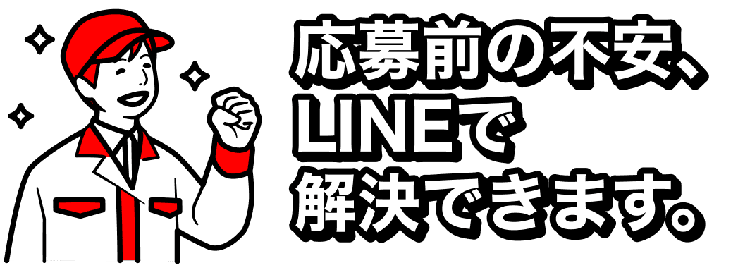 応募前の不安、LINEで解決できます。