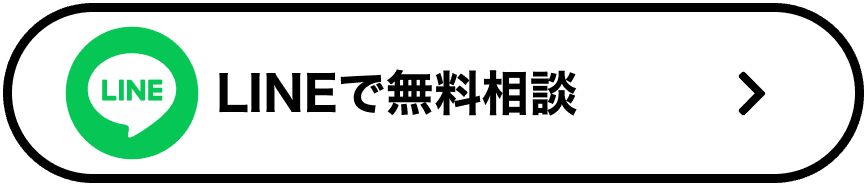 LINEで無料相談