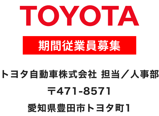 TOYOTA 期間従業員募集