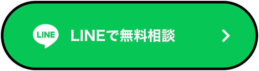 LINEで無料相談