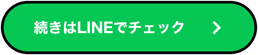 続きはLINEでチェック