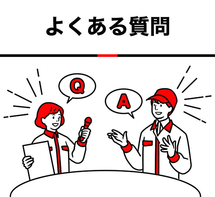 よくある質問