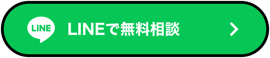 LINEで無料相談