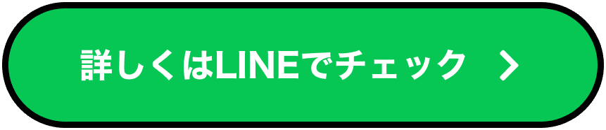詳しくはLINEでチェック