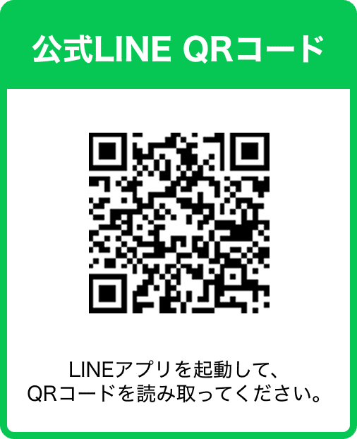 公式LINE QRコード