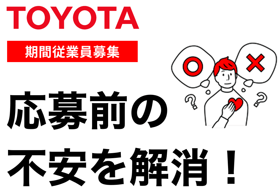TOYOTA 期間従業員 応募前の不安を解消！