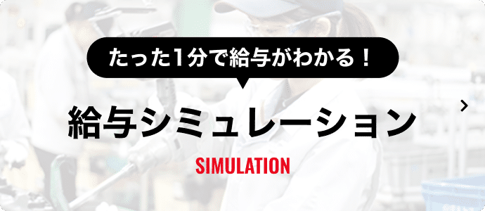 給与シミュレーション